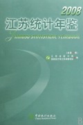 2008江苏统计年鉴(总第25期)(附光盘)