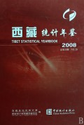 西藏统计年鉴/[中英文本]/2008(总第20期) 