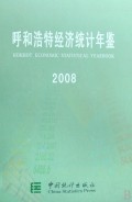 呼和浩特经济统计年鉴(2008)(精)