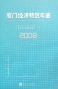 厦门经济特区年鉴(附光盘2008)(精)