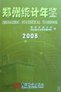 郑州统计年鉴(2008)(精)