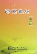 洛阳统计年鉴（2008总第17期）