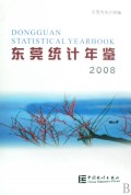 东莞统计年鉴(2008)(精)