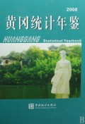2008黄冈统计年鉴(精)