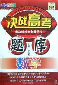 决战高考题库:数学