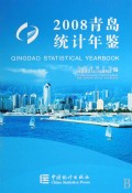 2008青岛统计年鉴(精)
