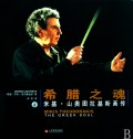 希腊之魂(附光盘米基·山奥图拉基斯画传)(精)