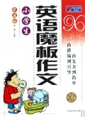 小学生英语魔板作文(新课标)