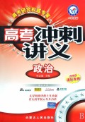 政治(2009课标专用二轮精品)/高考冲刺讲义