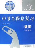 语文(人教国标)/中考全程总复习锁定中考