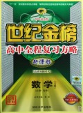 数学(文科必修+选修配江苏教育版新课标2009最新版江苏专用)/世纪金榜高中全程复习方略
