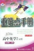 高中化学(2必修新课标配苏教版)/重难点手册