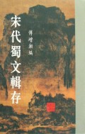 宋代蜀文辑存(共7册)(精)