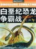 白垩纪恐龙争霸战(上)/重返恐龙时代