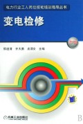 变电检修/电力行业工人岗位技能培训指导丛书