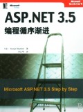 ASP.NET3.5编程循序渐进/Microsoft核心技术丛书
