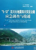 5·12汶川大地震四川灾区公路应急调查与抢通