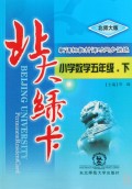 北大绿卡·新课标教材课时同步讲练：小学数学（5下）（北师大版）