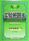 五年级英语(下PEP版供尖子生和提优班使用)/实验班题库