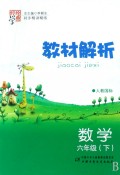 数学(6下人教国标同步精讲精练)/经纶学典教材解析