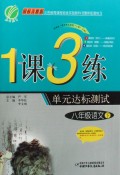 语文(8下国标人教版)/1课3练单元达标测试