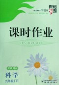 科学(9下浙教国标)/经纶学典课时作业