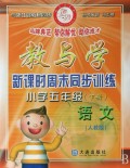 教与学新课时周末同步训练：小学5年级语文（下）（人教版）
