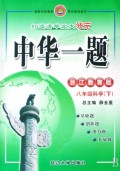 八年级科学(下浙江教育版)/中华一题