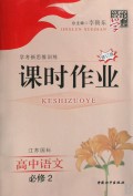 高中语文(必修2江苏国标学考新思维训练修订版)/经纶学典课时作业