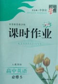 高中英语(必修5人教国标学考新思维训练修订版)/经纶学典课时作业
