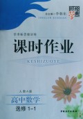 高中数学(选修1-1人教A版学考新思维训练)/经纶学典课时作业