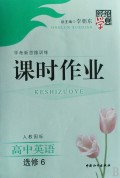 高中英语(选修6人教国标学考新思维训练)/经纶学典课时作业