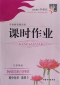 高中化学(选修3物质结构与性质江苏国标学考新思维训练)/经纶学典课时作业