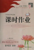 国家和国际组织常识(高中政治选修3人教国标学考新思维训练修订版)/经纶学典课时作业