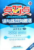 点对点讲与练双向激活:高中英语(必修3)(新课标 人)(全新改版)