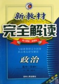政治(高中选修4配人教版新课标升级金版)/新教材完全解读