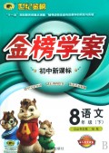 语文(8下配人教实验版)/世纪金榜初中新课标金榜学案