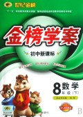 数学(8下配人教实验版)/世纪金榜初中新课标金榜学案