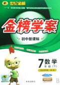 数学(7下配人教实验版)/世纪金榜初中新课标金榜学案