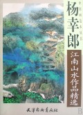 杨幸郎江南山水作品精选/中国画范本丛书