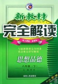 思想品德(8下配人教版新课标升级金版)/新教材完全解读