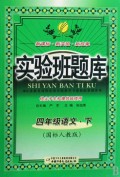 四年级语文(下国标人教版供尖子生和提优班使用)/实验班题库