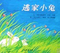 逃家小兔(精)