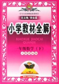 一年级数学(下人教课标版)/小学教材全解