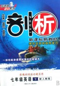 七年级英语(下配人教版)/荣德基剖析新课标新教材