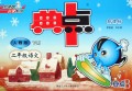 二年级语文(下人教版新课标)/典中点荣德基小学系列