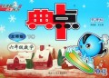 六年级数学(下北师版新课标)/典中点荣德基小学系列