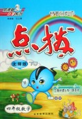 特高级教师点拨：4年级数学（下）（人教版）