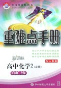 重难点手册：高中化学2（必修）（配人教版新课标）
