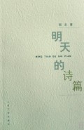 明天的诗篇
